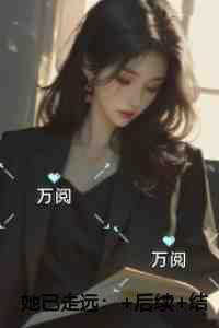 杜家有女初长成上