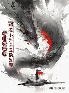 百练成仙TXT