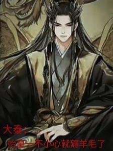 孽徒放开本师尊