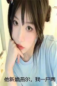 隔壁全村肠子悔青了免费