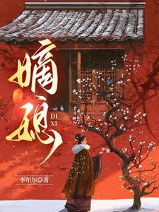 全世界都在等我离婚 卷尾咩