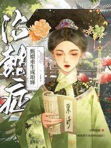 神医家的泼夫郎