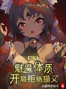 毒宠狂妃暴君撩上瘾免费阅读全文