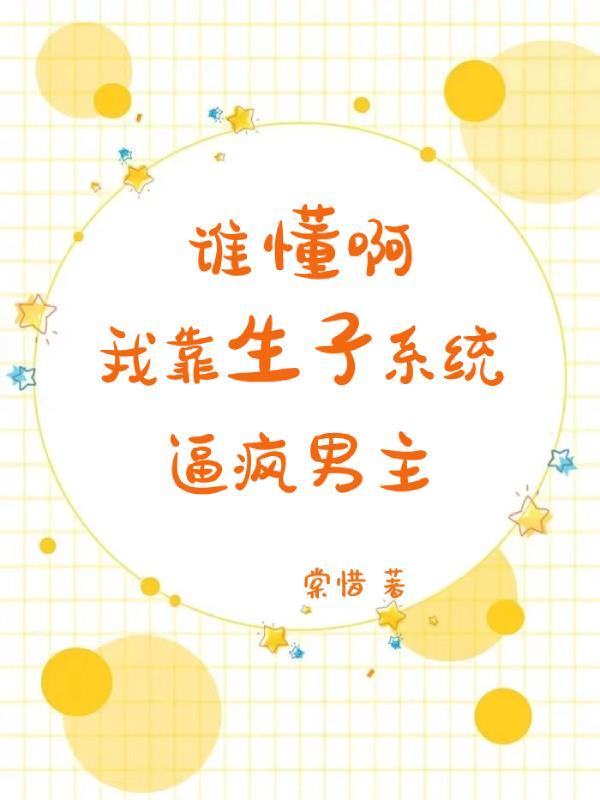 暴君毒妃夫人请矜持免费阅读