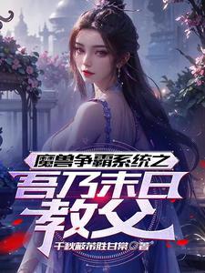 病娇王爷的小毒妃全文阅读