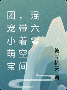 农门娇女满级大佬恃宠兴家