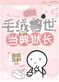 天降萌宝夫人她是马甲怪 蛋烘糕