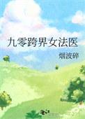 仙子阿姨