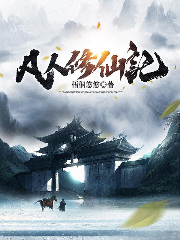 仙子我真不想吃软饭