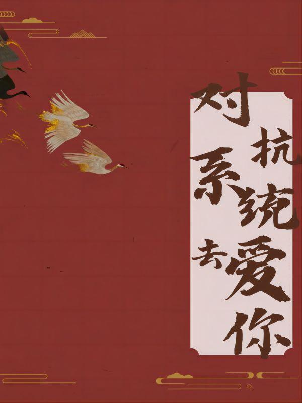 仙子我真不想吃软饭txt