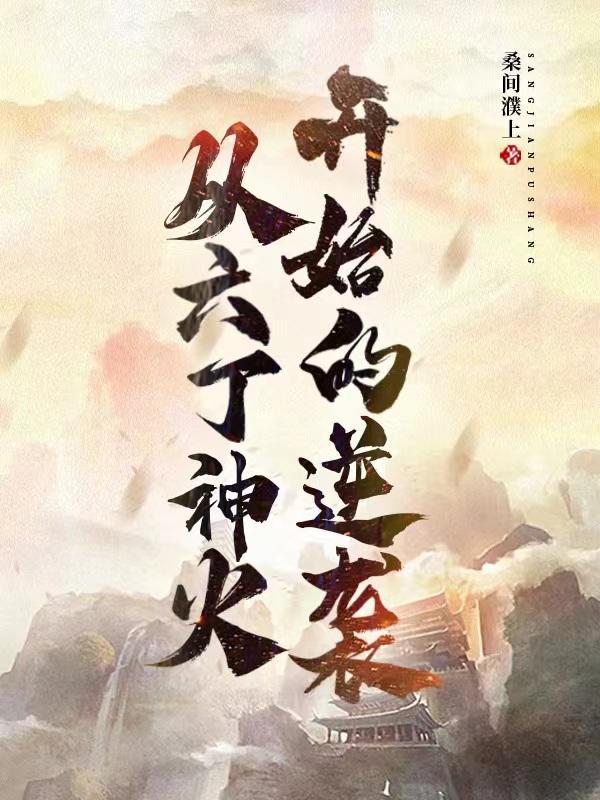 七爷的甜妻放肆宠