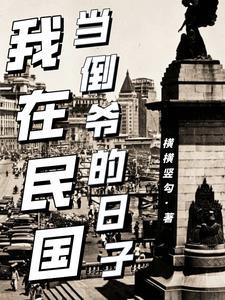 七爷宠妻很霸道短篇免费阅读