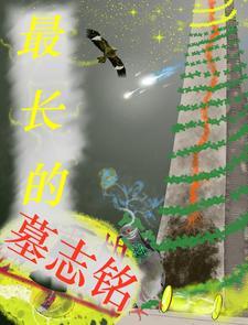天灾第十年跟我去种田免费阅读