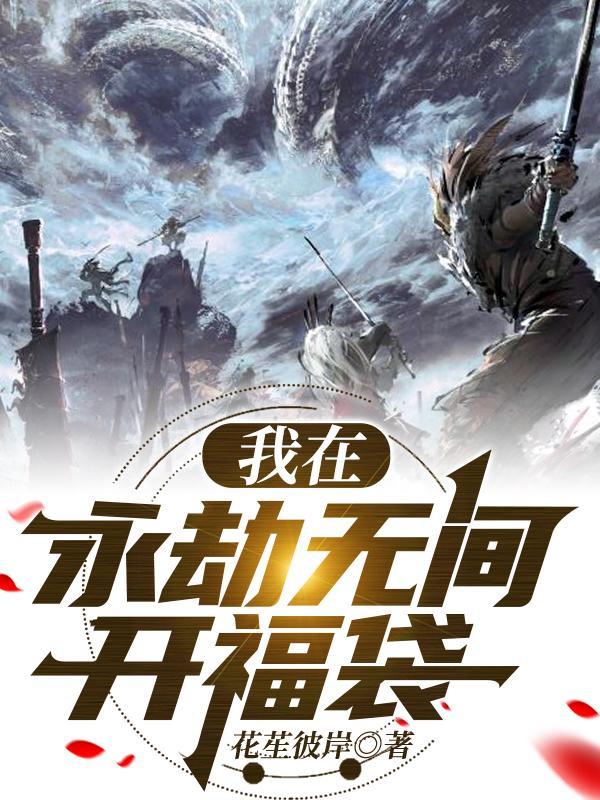 天灾第十年跟我去种田起点