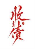 天灾第十年跟我去种田TXT