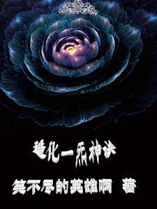 从娶妻开始争霸天下完结