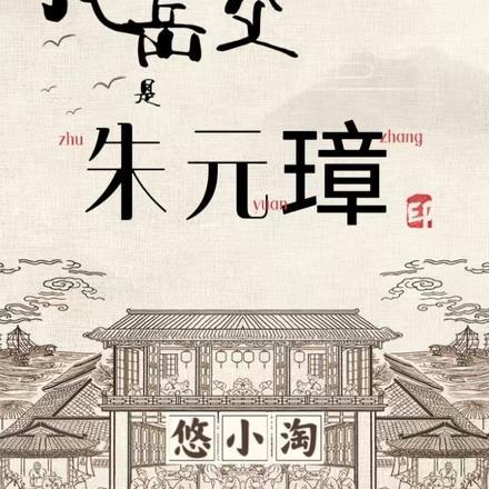 修仙农民俏春花