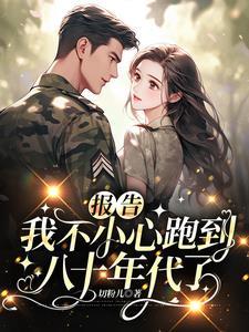 重生六零带着空间抄光女主家