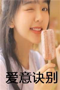 清冷白月光杀疯了树抱冬灯
