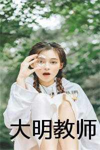 我道侣说我是替身