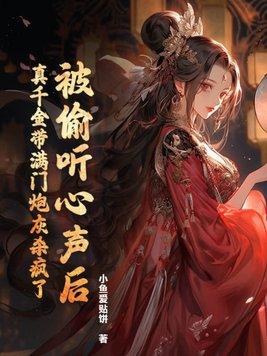 穿成大唐名相张九龄正妻后映在月光里