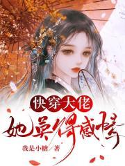 炮灰在修仙界卷疯了 笔趣阁