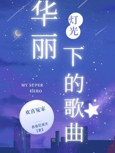 德哈完美世界的不完美恋人