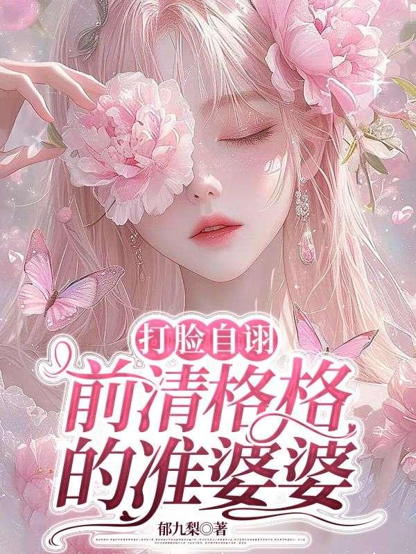 我死后渣太子长跪不起