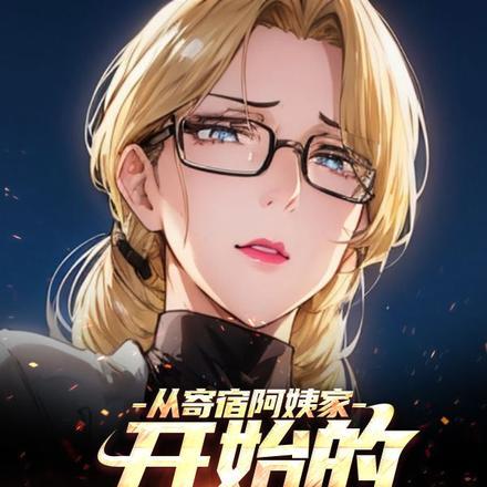 大明家妻上将军免费阅读