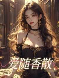 挟恩图报的他剧透