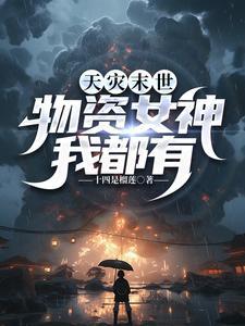带着前夫遗产重生txt