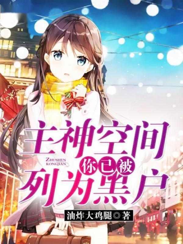 主神空间：你已被列为黑户