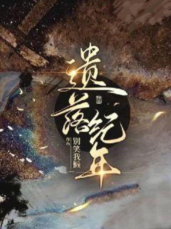 遗落纪年