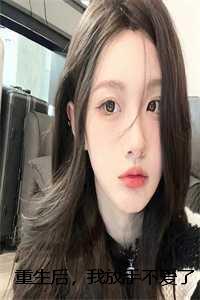 江钰傅闻澈
