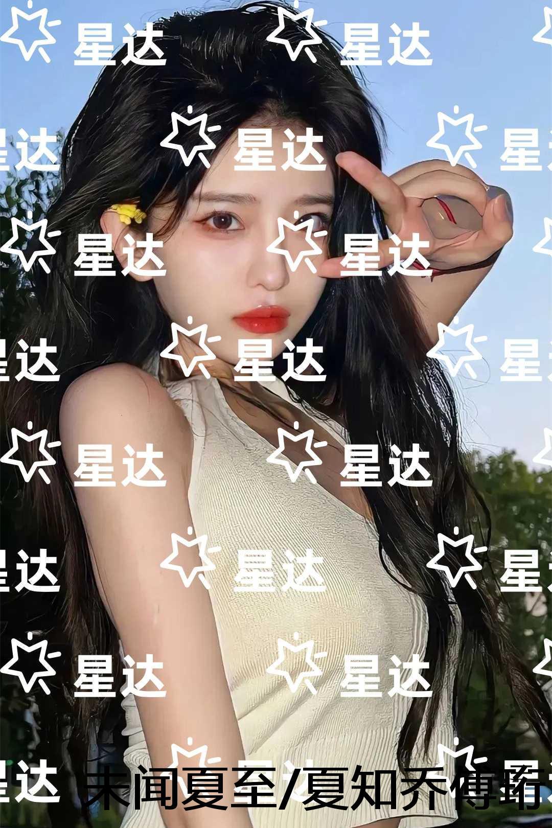 夏知乔傅珩琛