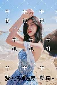 沈长清傅逸辰
