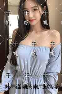 叶墨谨幽璃
