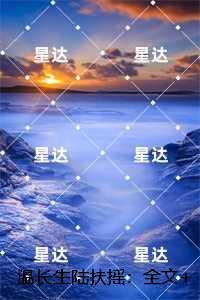 温长生陆扶摇