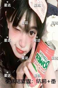 秦漾陆宴霆
